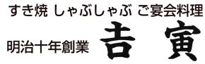 すき焼 しゃぶしゃぶ フランス料理 吉寅