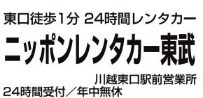 ニッポンレンタカー 川越東口駅前営業所