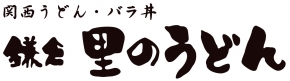 鎌倉 里のうどん