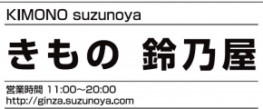 きもの 鈴乃屋 銀座店
