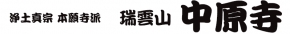 浄土真宗 本願寺派 中原寺