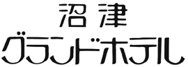 沼津グランドホテル