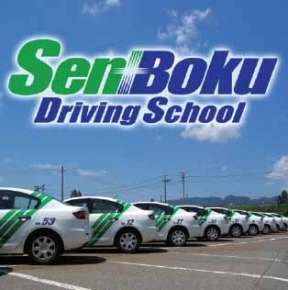 仙北自動車学校