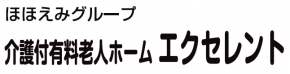 介護付有料老人ホーム エクセレント