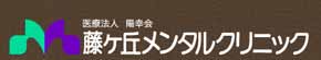 医療法人陽幸会 藤ヶ丘メンタルクリニック