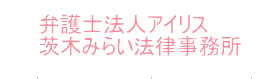 茨木みらい法律事務所