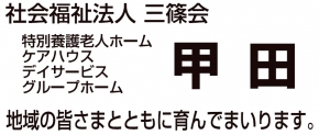 社会福祉法人三篠会 甲田