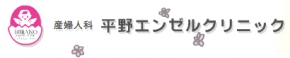 平野エンゼルクリニック