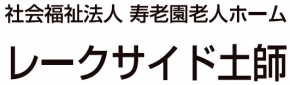 レークサイド土師