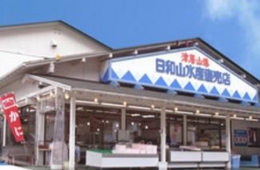 日和山水産直売