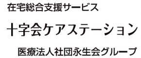 十字会ケアステーション