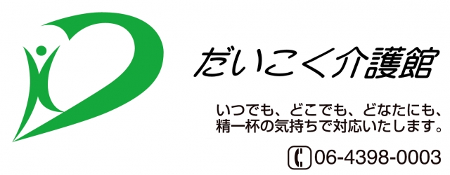 だいこく介護館