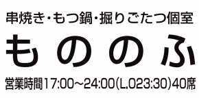 串焼き・もつ鍋 もののふ