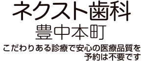 ネクスト歯科豊中本町