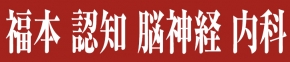 福本認知脳神経内科