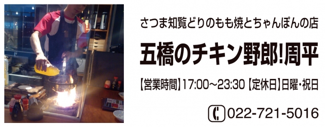 五橋のチキン野郎！周平