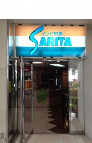 インド料理　Ｓａｒｉｔａ