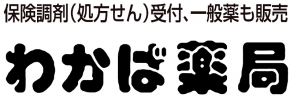 わかば薬局 西口駅前店