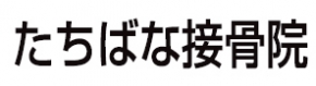 たちばな接骨院