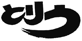 うなぎ・釜めし とりう