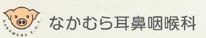 なかむら耳鼻咽喉科