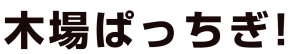 木場 ぱっちぎ！