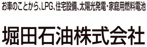 堀田石油株式会社