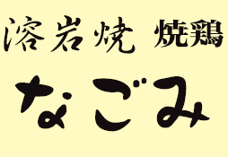 溶岩焼 焼鶏なごみ