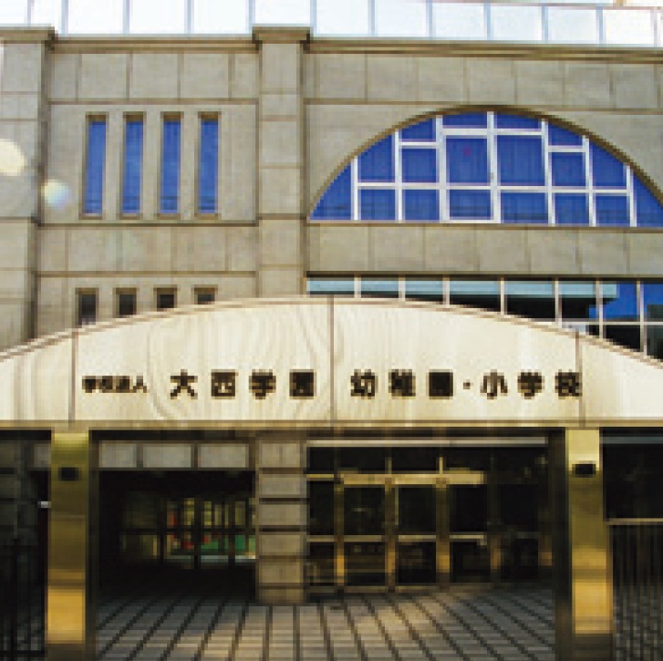 大西学園中学校・高等学校