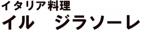 イタリア料理 イル ジラソーレ