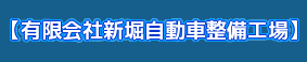 有限会社新堀自動車整備工場