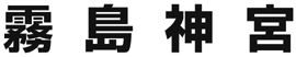 霧島神宮