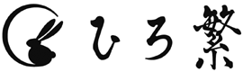 ひろ繋