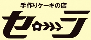 （株）山口グランドホテル 手作りケーキの店セーラ