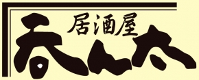 （株）山口グランドホテル 居酒屋呑ん太