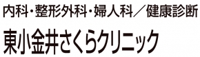 東小金井さくらクリニック