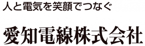 愛知電線株式会社