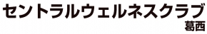 セントラルウェルネスクラブ 葛西