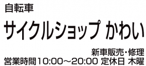 サイクルショップかわい 東口店