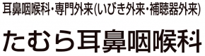 たむら耳鼻咽喉科