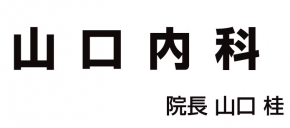 医療法人山口内科