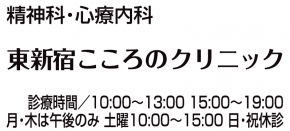 東新宿こころのクリニック