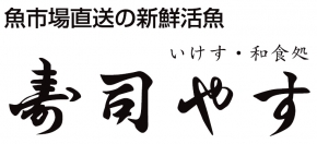 有限会社寿司やす