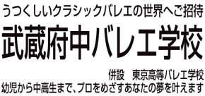 武蔵府中バレエ学校東京校等バレエ学校