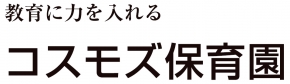 コスモ駅前保育園 第二コスモ保育園