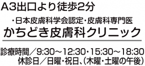 かちどき皮膚科クリニック