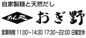 めん処おぎ野