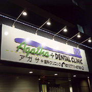 ｱｶﾞｻ歯科ｸﾘﾆｯｸ