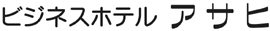 ビジネスホテル アサヒ