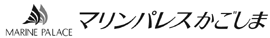 マリンパレスかごしま